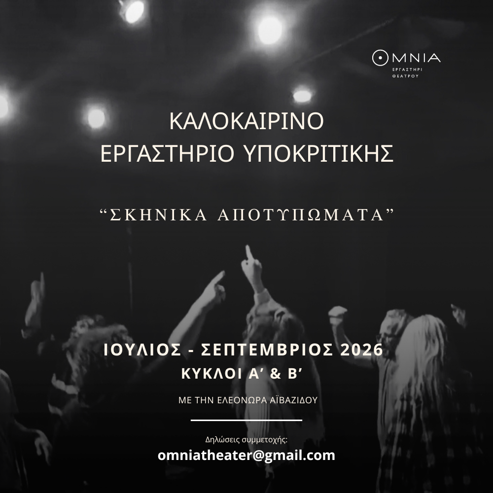Καλοκαιρινό Εργαστήριο Υποκριτικής 2026 